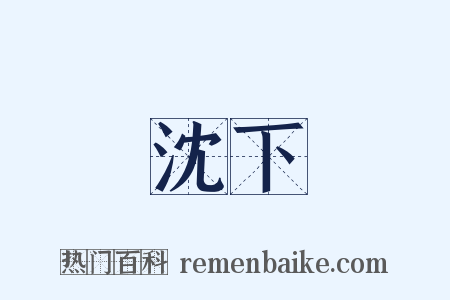 沈下是什么意思的图片